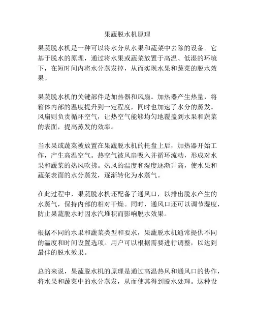 果蔬脱水机原理