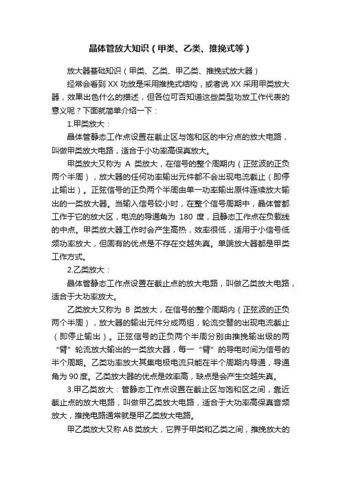 晶体管放大知识（甲类、乙类、推挽式等）