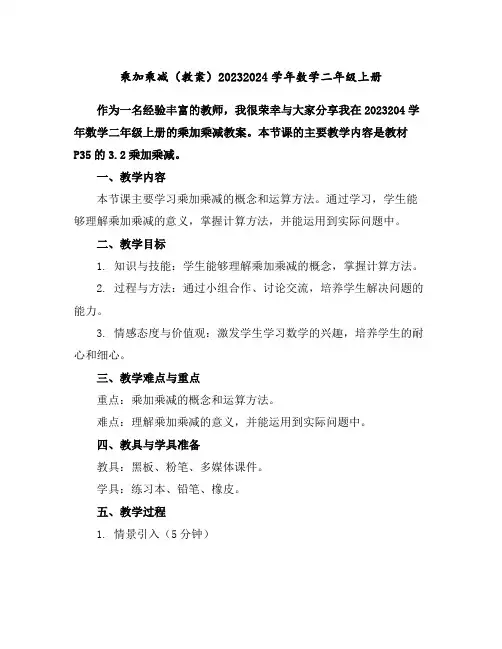 乘加乘减(教案)2023-2024学年数学二年级上册