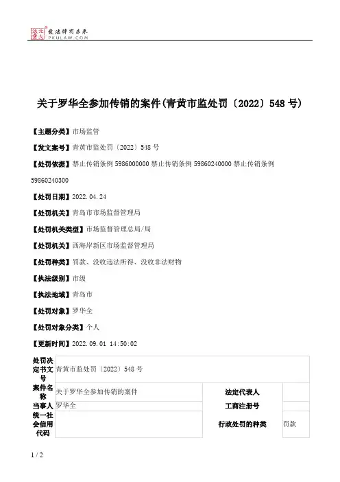 关于罗华全参加传销的案件(青黄市监处罚〔2022〕548号)