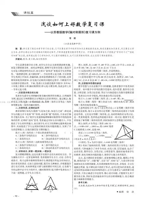 浅谈如何上好数学复习课———以苏教版数学《轴对称图形》复习课为例