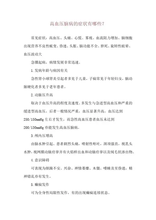 高血压脑病的症状有哪些？