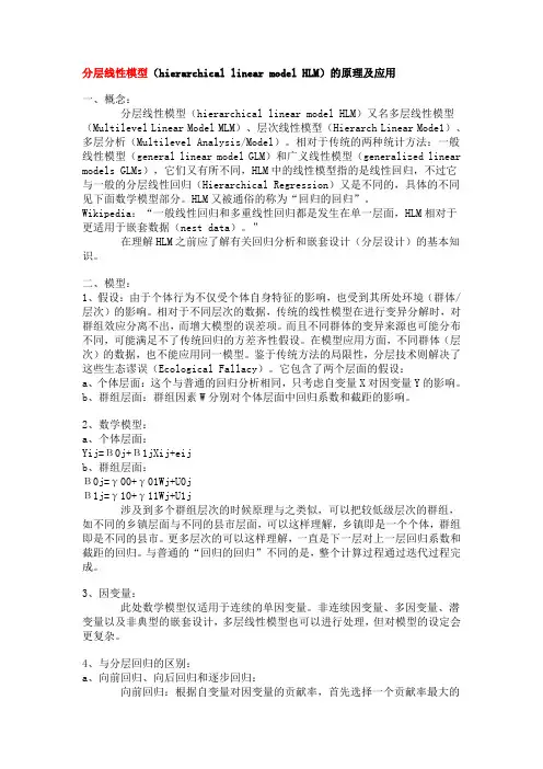 分层线性模型
