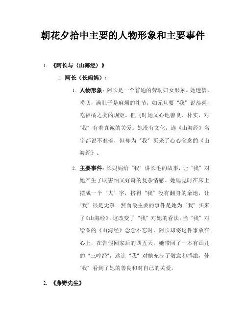 朝花夕拾中主要的人物形象和主要事件