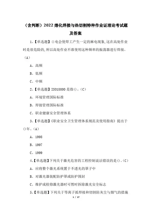 (含判断)2022熔化焊接与热切割特种作业证理论考试题及答案