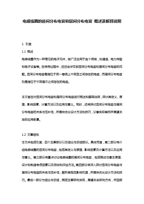 电感线圈的匝间分布电容和层间分布电容_概述及解释说明