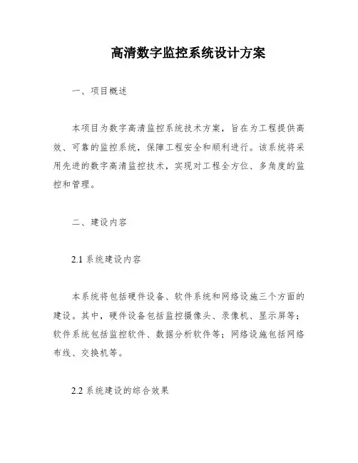 高清数字监控系统设计方案
