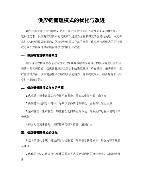 供应链管理模式的优化与改进