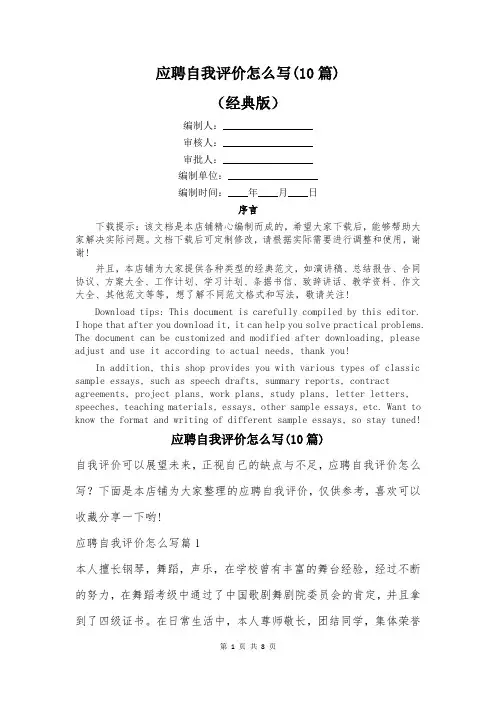 应聘自我评价怎么写(10篇)