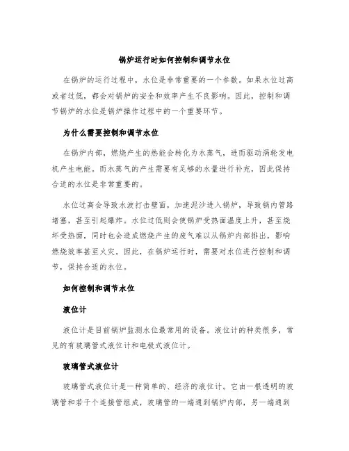 锅炉运行时如何控制和调节水位