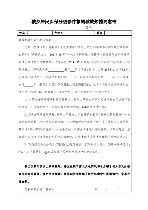 城乡居民医保分级诊疗报销政策知情同意书