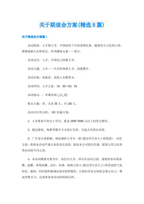 关于联谊会方案(精选8篇)