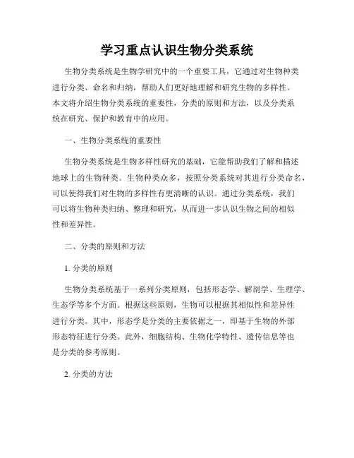 学习重点认识生物分类系统