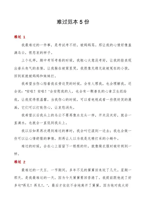 难过范本5份