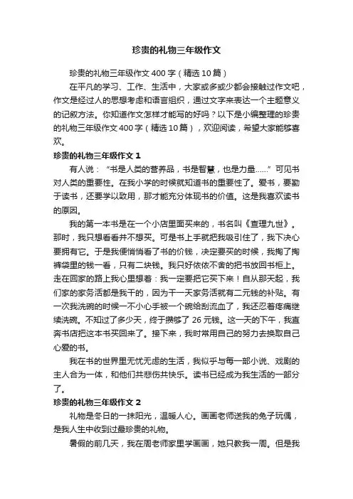 珍贵的礼物三年级作文400字（精选10篇）
