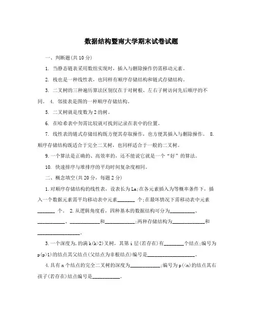 数据结构暨南大学期末试卷试题