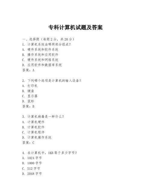 专科计算机试题及答案