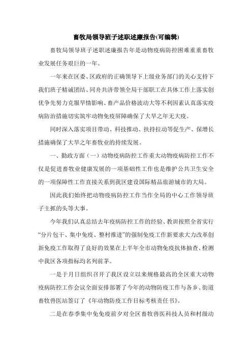 畜牧局领导班子述职述廉报告(可编辑).doc