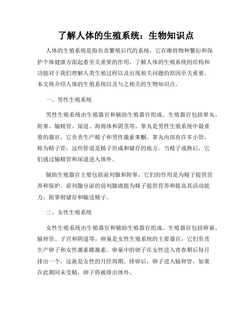 了解人体的生殖系统：生物知识点