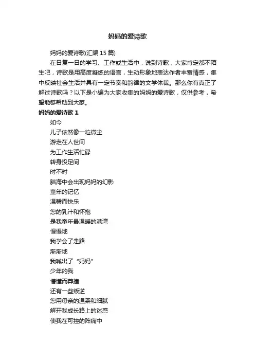 妈妈的爱诗歌（汇编15篇）