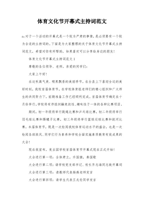 体育文化节开幕式主持词范文