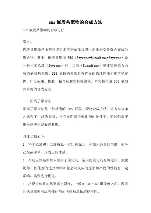 sbs嵌段共聚物的合成方法