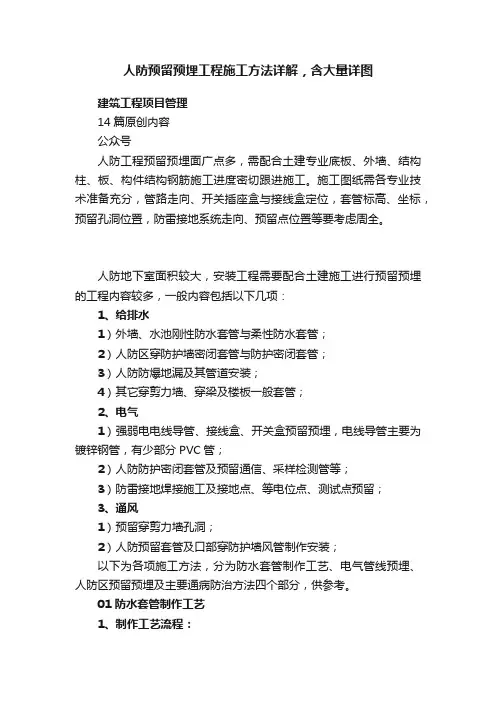 人防预留预埋工程施工方法详解，含大量详图