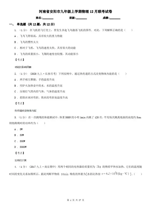 河南省安阳市九年级上学期物理12月联考试卷