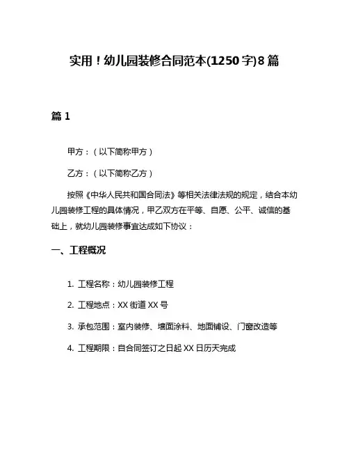 实用!幼儿园装修合同范本(1250字)8篇