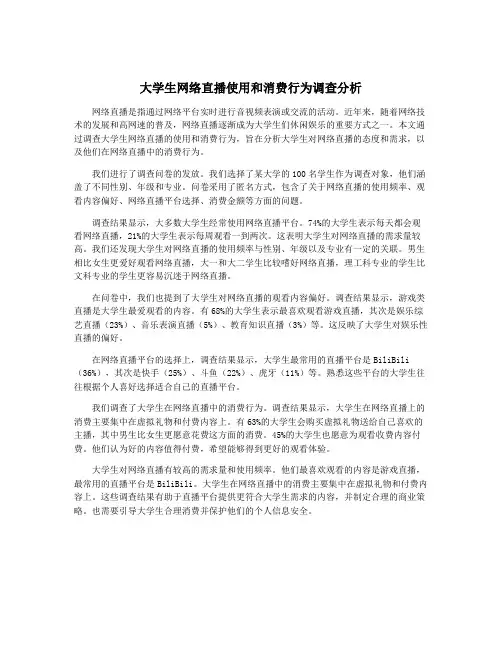 大学生网络直播使用和消费行为调查分析