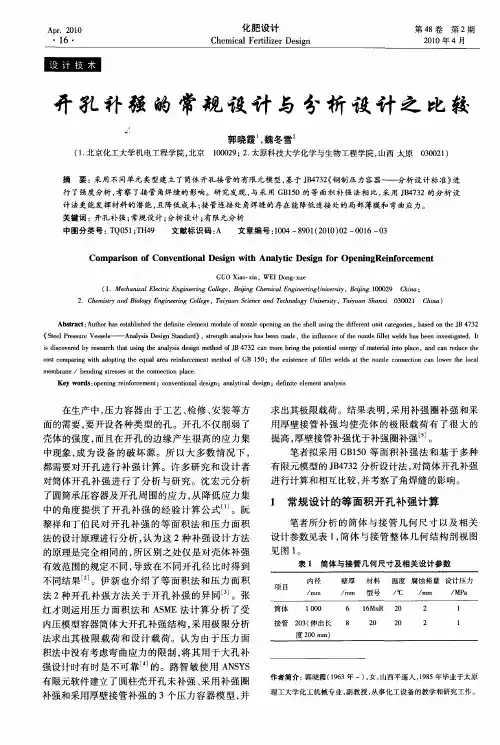 开孔补强的常规设计与分析设计之比较