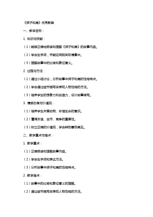 《狮子和鹿》优秀教案