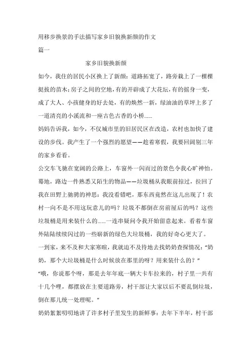 用移步换景的手法描写家乡旧貌换新颜的作文