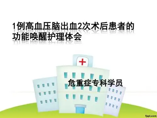 脑出血术后唤醒护理PPT课件