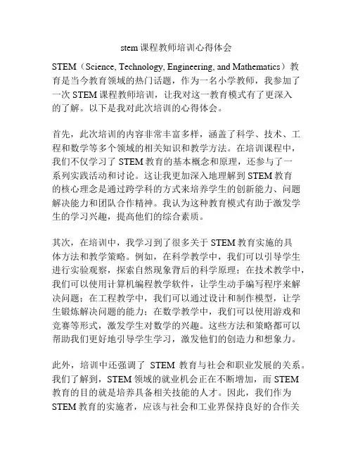 stem课程教师培训心得体会
