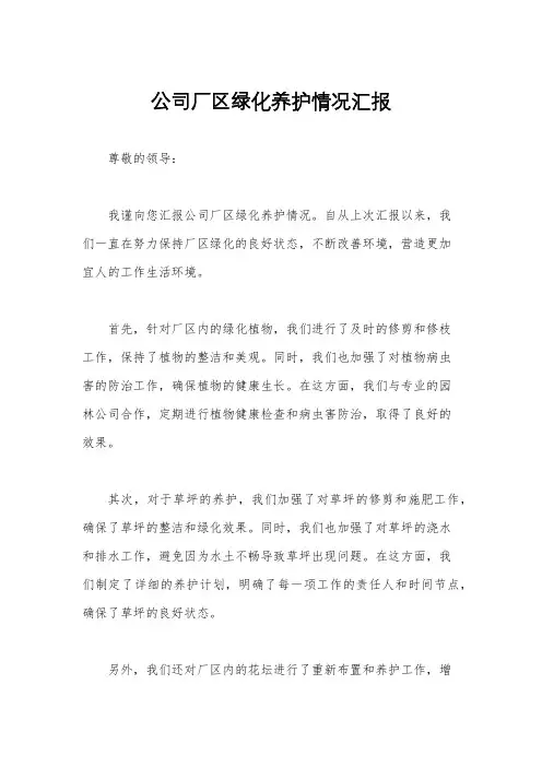 公司厂区绿化养护情况汇报