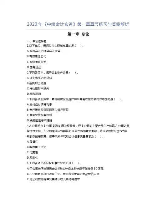 2020年《中级会计实务》第一章章节练习与答案解析