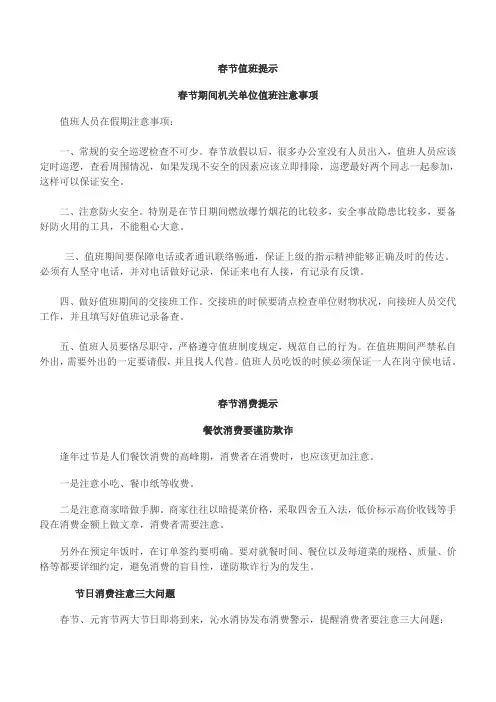 春节期间值班、消费、健康、安全注意事项