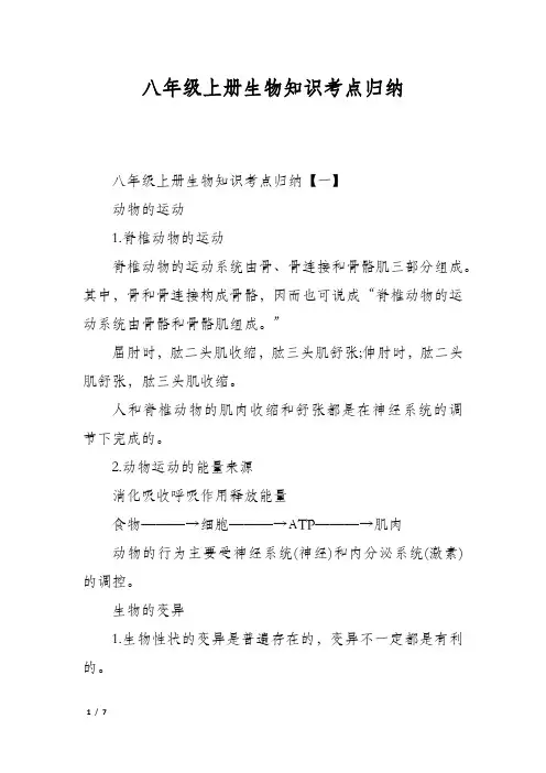 八年级上册生物知识考点归纳