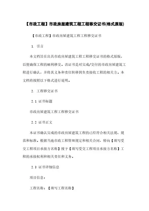 【市政工程】市政房屋建筑工程工程移交证书(格式原版)