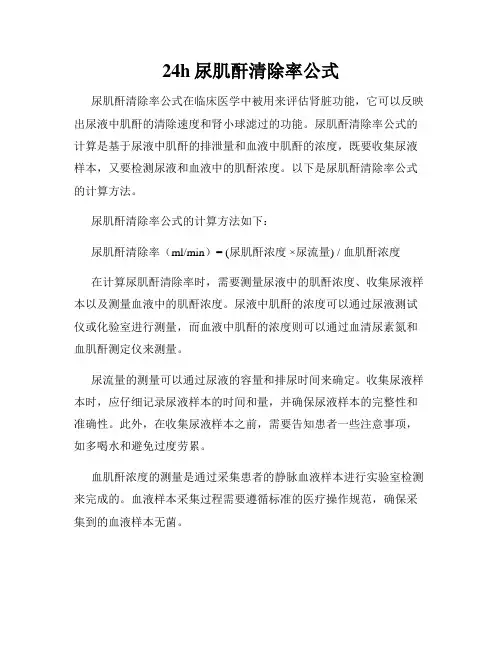 24h尿肌酐清除率公式