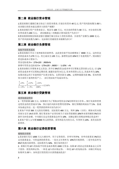 商业银行经营管理计算题整理
