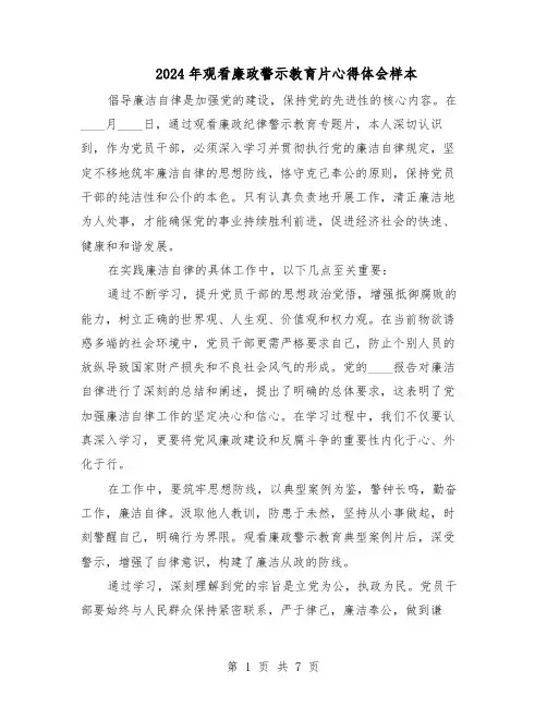 2024年观看廉政警示教育片心得体会样本（五篇）