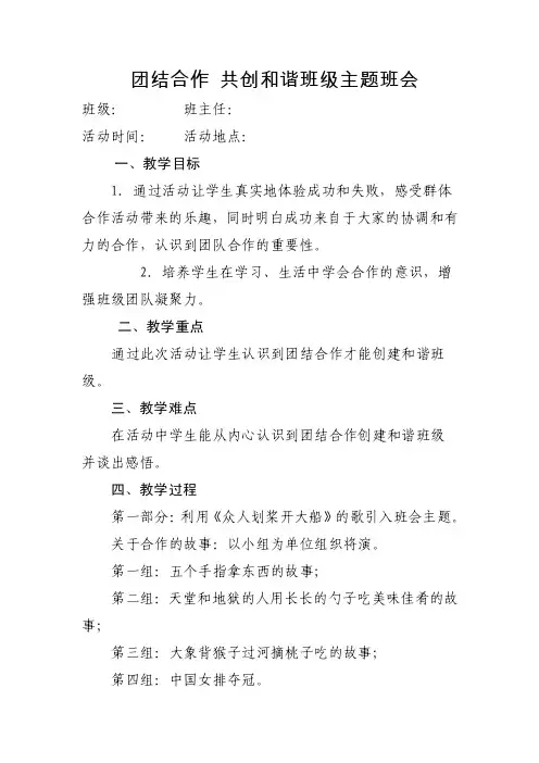 《团结合作共创和谐班级》主题班会