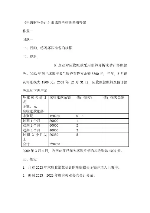 2023年中级财务会计形成性考核册参考答案(2)
