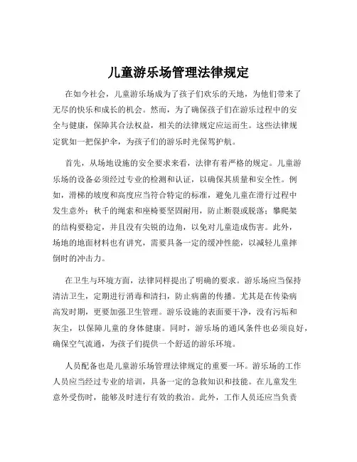 儿童游乐场管理法律规定