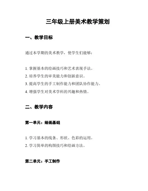 三年级上册美术教学策划