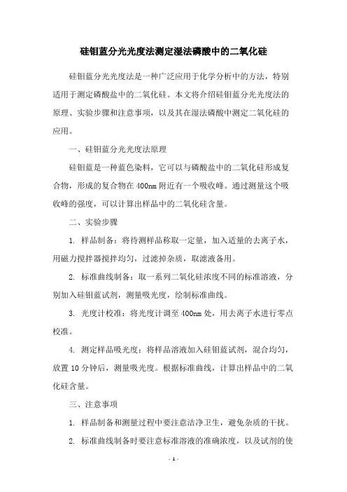 硅钼蓝分光光度法测定湿法磷酸中的二氧化硅