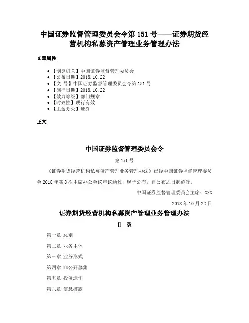中国证券监督管理委员会令第151号——证券期货经营机构私募资产管理业务管理办法