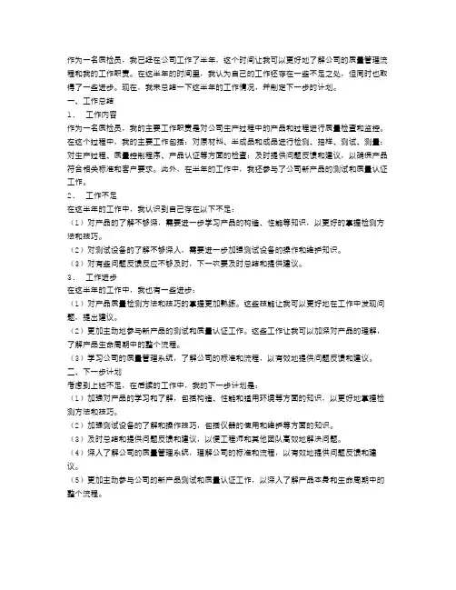 质检半年工作总结和计划